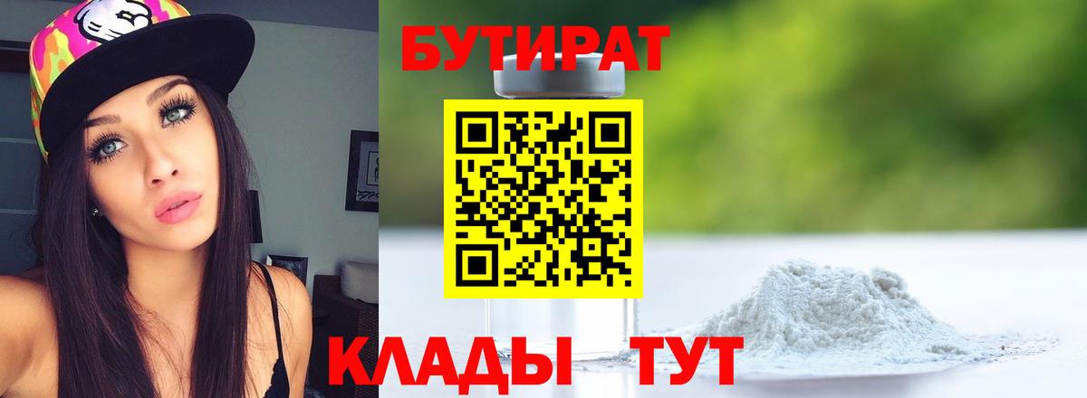 Бутират BDO 33%  Вход с VPN  Кинель 